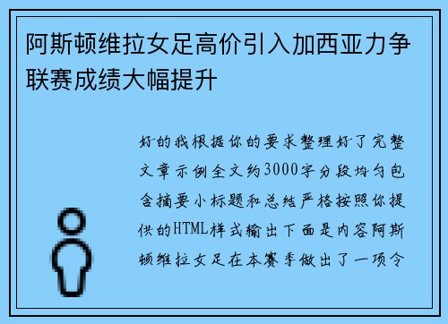 阿斯顿维拉女足高价引入加西亚力争联赛成绩大幅提升