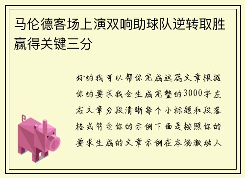 马伦德客场上演双响助球队逆转取胜赢得关键三分