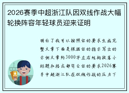 2026赛季中超浙江队因双线作战大幅轮换阵容年轻球员迎来证明