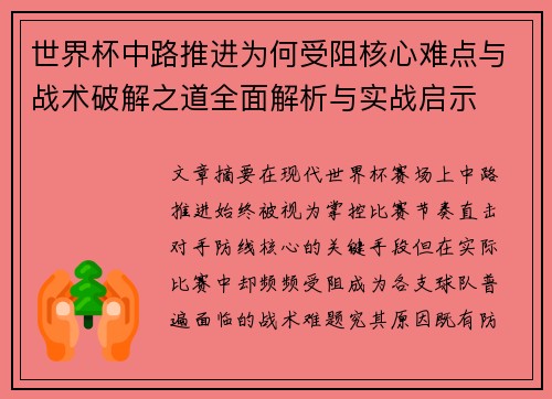 世界杯中路推进为何受阻核心难点与战术破解之道全面解析与实战启示