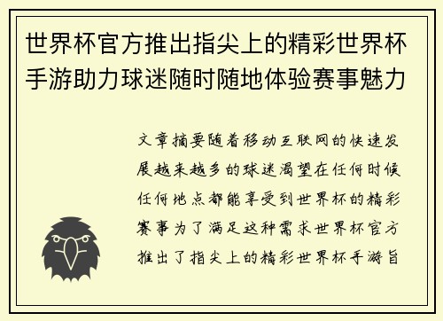 世界杯官方推出指尖上的精彩世界杯手游助力球迷随时随地体验赛事魅力