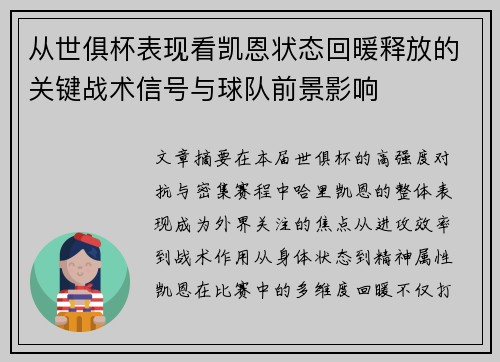 从世俱杯表现看凯恩状态回暖释放的关键战术信号与球队前景影响