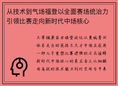 从技术到气场福登以全面赛场统治力引领比赛走向新时代中场核心