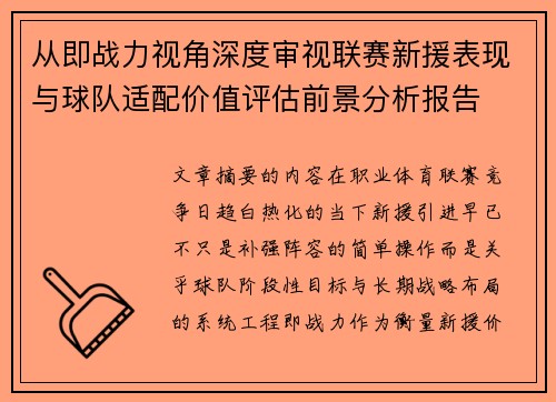 从即战力视角深度审视联赛新援表现与球队适配价值评估前景分析报告