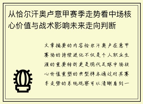 从恰尔汗奥卢意甲赛季走势看中场核心价值与战术影响未来走向判断