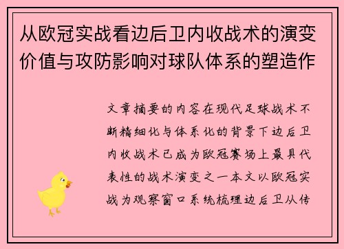 从欧冠实战看边后卫内收战术的演变价值与攻防影响对球队体系的塑造作用