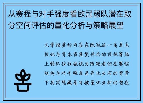 从赛程与对手强度看欧冠弱队潜在取分空间评估的量化分析与策略展望