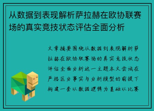 从数据到表现解析萨拉赫在欧协联赛场的真实竞技状态评估全面分析