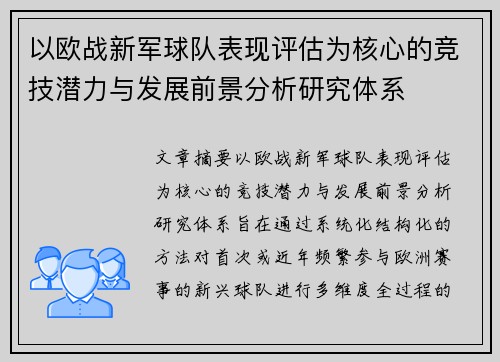 以欧战新军球队表现评估为核心的竞技潜力与发展前景分析研究体系