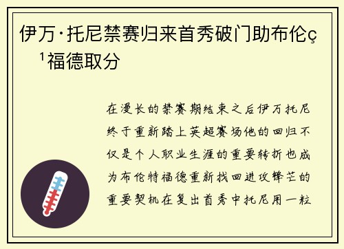 伊万·托尼禁赛归来首秀破门助布伦特福德取分
