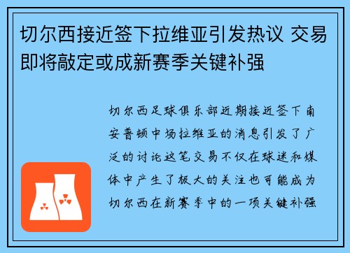 切尔西接近签下拉维亚引发热议 交易即将敲定或成新赛季关键补强