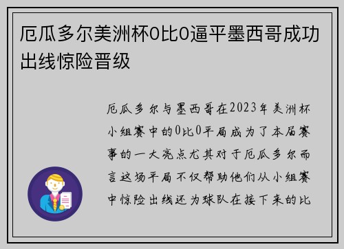 厄瓜多尔美洲杯0比0逼平墨西哥成功出线惊险晋级 厄瓜多尔美洲杯0比0逼平墨西哥成功出线惊险晋级