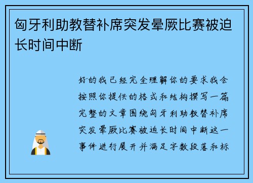 匈牙利助教替补席突发晕厥比赛被迫长时间中断