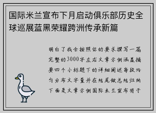 国际米兰宣布下月启动俱乐部历史全球巡展蓝黑荣耀跨洲传承新篇 国际米兰宣布下月启动俱乐部历史全球巡展蓝黑荣耀跨洲传承新篇