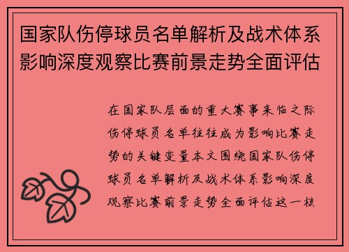 国家队伤停球员名单解析及战术体系影响深度观察比赛前景走势全面评估 国家队伤停球员名单解析及战术体系影响深度观察比赛前景走势全面评估