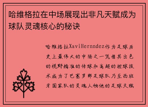 哈维格拉在中场展现出非凡天赋成为球队灵魂核心的秘诀 哈维格拉在中场展现出非凡天赋成为球队灵魂核心的秘诀