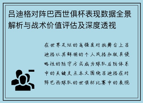 吕迪格对阵巴西世俱杯表现数据全景解析与战术价值评估及深度透视