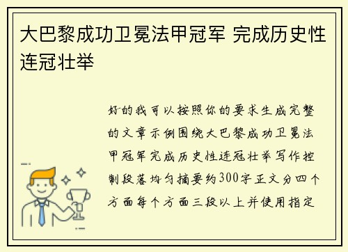 大巴黎成功卫冕法甲冠军 完成历史性连冠壮举 大巴黎成功卫冕法甲冠军 完成历史性连冠壮举