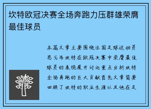 坎特欧冠决赛全场奔跑力压群雄荣膺最佳球员