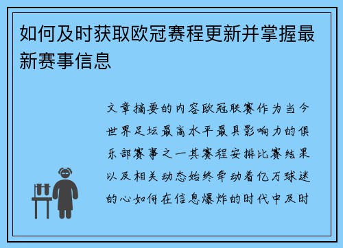 如何及时获取欧冠赛程更新并掌握最新赛事信息 如何及时获取欧冠赛程更新并掌握最新赛事信息